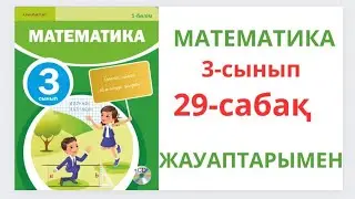 Математика 3-сынып 29-сабақ. Қорытындылау.1-10 есептер