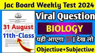Jac Board Weekly Test Class 11th Biology वायरल प्रश्न 💯||यही आएगा कल देख लो 👍||Weekly Test Exam 2024
