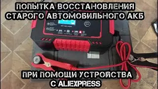 Эксперимент по десульфатации старого автомобильного АКБ при помощи устройства с Aliexpress.