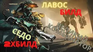 Warframe Лавос+Седо обзор/билд/тест великий комбинатор