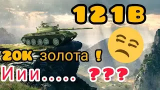 121B  обзор в wot Blitz 2022 