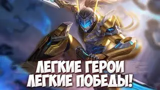 ПОБЕЖДАТЬ в Mobile Legends ПРОЩЕ ЧЕМ ТЫ ДУМАЕШЬ