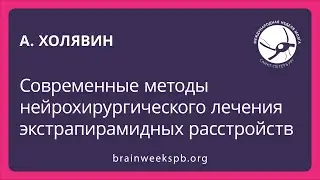 Современные методы нейрохирургического лечения экстрапирамидных расстройств (Андрей Холявин)