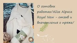 О готовых работах/Alize Alpaca Royal New - отзыв и впечатления о пряже/