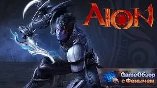 The Aion 3.0 Free-to-play 🙀