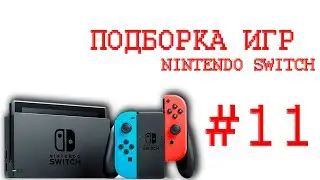 ✋Игры На Nintendo Switch🎮Которые Мне Зашли часть 11