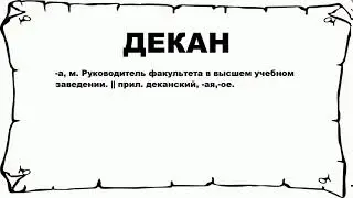 ДЕКАН - что это такое? значение и описание