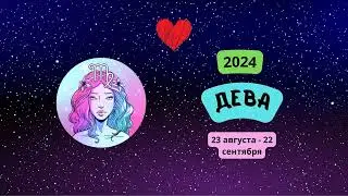 Дева-2024 ♍ Любовный гороскоп для Девы на 2024 год. Дева в 2024 году