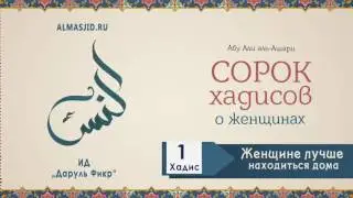 40 хадисов о женщинах| 1 хадис |Женщине лучше находиться дома