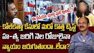 Reddenna : CCTV లో షాకింగ్ నిజం బయటపడింది | Kolkata Doctor Case Latest Updates Telugu | SumanTV