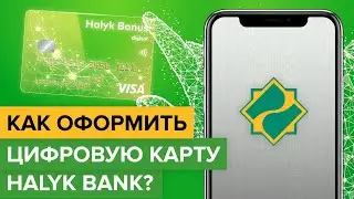 Как оформить цифровую карту Halyk Bank со смартфона? | Как создать виртуальную карту Халык Банка?