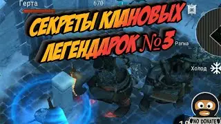 FROSTBORN Клановые Задания Секреты легендарок № 3 frost born Action RPG