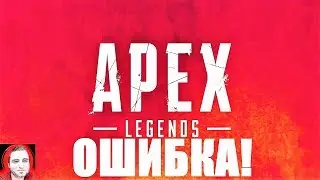 APEX LEGENDS УСТРАНЕНИЕ ОШИБОК ПРИ ЗАПУСКЕ! АПЕКС НЕ ЗАХОДИТ В ИГРУ