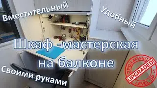 Шкаф - мастерская на балконе / Hobby workshop in the apartment