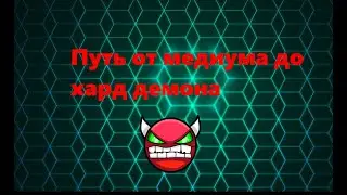 Путь от первого медиум демона до сложного хард демона. Geometry dash [3]