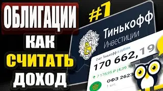 Облигации ОФЗ - Как Считать РЕАЛЬНЫЙ ДОХОД! Тинькофф Инвестиции Обучение для начинающих