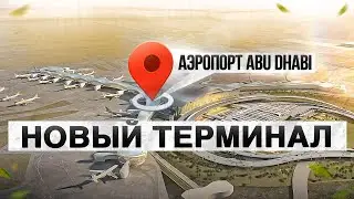 Абу-Даби  новый терминал А/взгляд простого человека на шедевры мирового масштаба