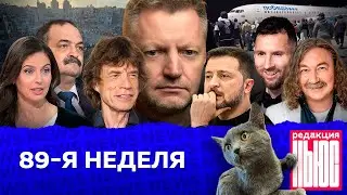 Редакция. News: 89-я неделя