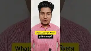 WhatsApp নতুন ফিচার খুবই গুরুত্বপূর্ণ, #short #whatsapp #ruinlecture