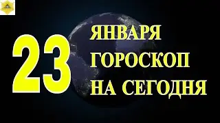 ГОРОСКОП НА 23 ЯНВАРЯ. ГОРОСКОП НА СЕГОДНЯ..