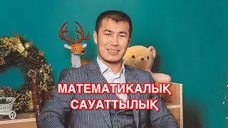 Математикалық сауаттылық. ҰБТ-да үнемі келетін тақырыпқа есептер.