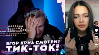 ЕГОР КРИД СНОВА СМОТРИТ ТИКТОК ЛЕНТУ! **ЗАЛИПАТЕЛЬНО***