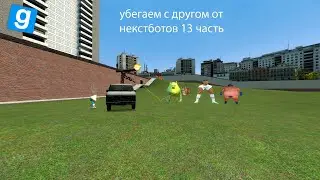 УБЕГАЕМ С ДРУГОМ ОТ NEXTBOT В ИГРЕ Garry