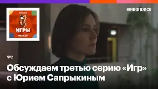 «Адский кризис-менеджмент». Обсуждаем третью серию «Игр» с Юрием Сапрыкиным