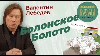 Валентин Лебедев. Болонское болото. Петербургский форум. Выходим ли мы из международных организаций?