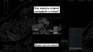 Как вернуть старый интерфейс в стиме? / стримы тут - twitch.tv/zenoneo , 