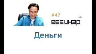 Деньги. Вебинар lee о том, как работает процесс привлечения денег