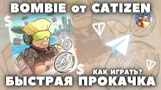 BOMBIE CATIZEN АИРДРОП! КАК ИГРАТЬ? БЫСТРАЯ ПРОКАЧКА ОБЗОР ГАЙД! ЗАРАБОТОК В ТГ! КРИПТА БЕЗ ВЛОЖЕНИЙ