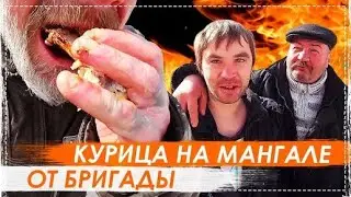 Вкусная Курица НА Мангале ОТ Всей Бригады | Перезалив