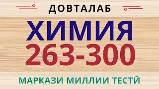 Химия ММТ. Халли тестхои 264-300-и Маркази Миллии Тести аз фанни  Химия. Тест по химии