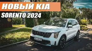 Kia Sorento 2024 - реальная замена BMW X3?