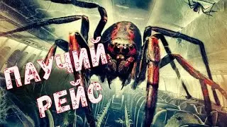 Фильм  ужасов ПАУЧИЙ РЕЙС (2024)-Horror film THE SPIDER'S FLIGHT/Movies-кино