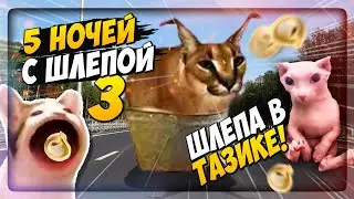 ШЛЁПА ПОЕХАЛ В ТАЗИКЕ ЗА ПЕЛЬМЕНЯМИ! ✅ Пять ночей с Шлёпой 3 #2