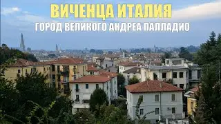 Виченца Италия. Красивый город рядом с Венецией