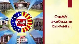 ОшМУ