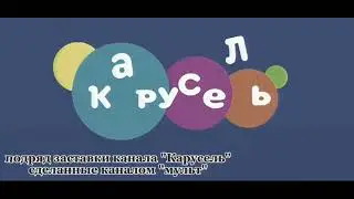 Подряд заставки канала Карусель с эффектами 