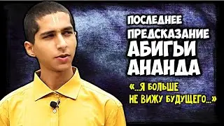 Последнее Предсказание Абигьи Ананда Я больше не вижу будущего для Земли...