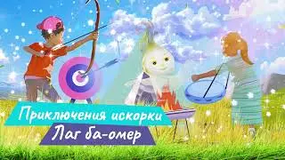 Сказка на Лаг ба-омер «Приключения искорки»