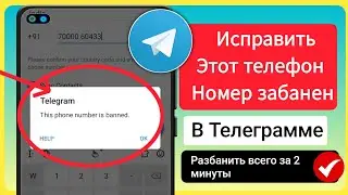 Fix- Telegram Этот номер телефона забанен! [Восстанавливаться]