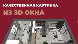 Cоздаем качественную картинку из 3D окна ArchiCAD