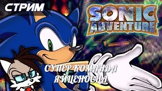 Добиваем выживших в Sonic Adventure DX [Стримец]