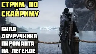 Skyrim Билд Двуручника (Пироманта Воина) На Легенде #16