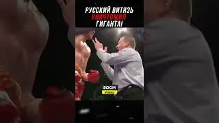 Русский Витязь Уничтожил Гиганта!