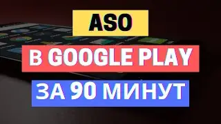 ASO ОПТИМИЗАЦИЯ GOOGLE PLAY ЗА 90 МИНУТ / СОВЕТЫ ДЛЯ НОВИЧКОВ