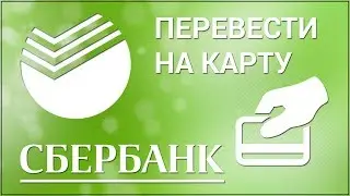 Как перевести деньги на свою вторую карту Сбербанка? Перевод между своими счетами и картами