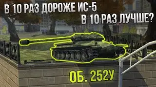 Насколько хорош ОБ. 252У / Стоит покупать? Обзор танка WoT Blitz